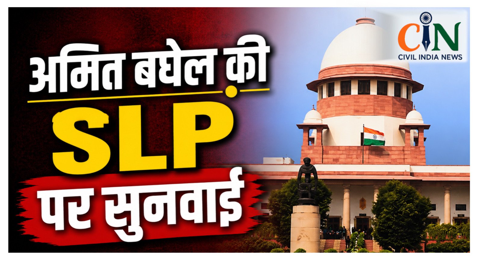 Supreme Court News: बलौदाबाजार हिंसा मामले में अमित बघेल की जमानत SLP पर सुप्रीम कोर्ट ने राज्य सरकार को जारी किया नोटिस