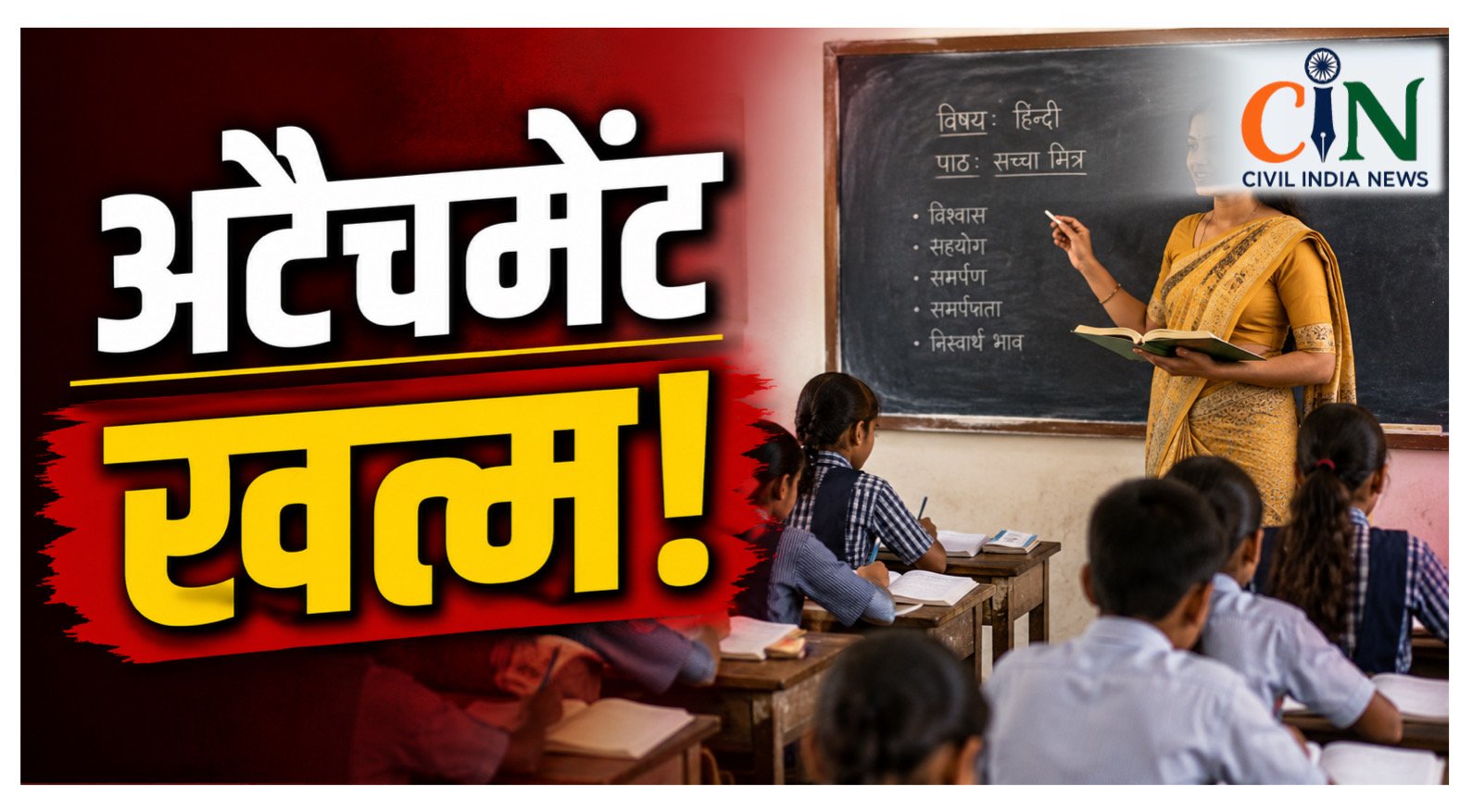 CG Teacher News: एक्शन मोड में सरकार, शिक्षकों का अटैचमेंट खत्म, डीईओ ने जारी किया आदेश